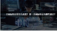 一手商标转让是什么意思？第一手商标转让有哪些规定？