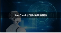 DeepSeek引领AI应用新潮流