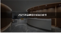 2025年品牌设计成本白皮书