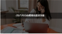 2025年自由职业高需求技能