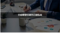 自由职业者税务合规指南：合法节税与风险规避全解析 