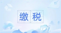 自由职业需要缴税吗