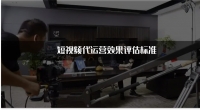 短视频代运营效果评估标准