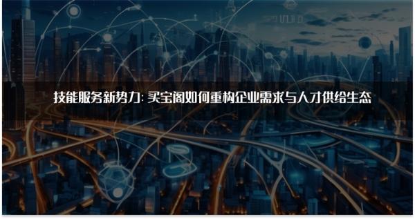 买宝阁重构企业需求与人才供给