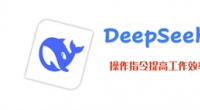如何用Deepseek 指令来提高工作效率的操作方法