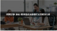 初创企业（新站）如何低成本精细化运营解决方案