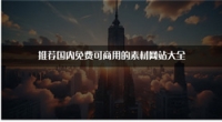 推荐国内免费可商用的素材网站大全