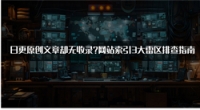 日更原创文章却无收录？网站索引3大雷区排查指南