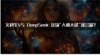 文科生VS DeepSeek：这场“人机大战”谁会赢？
