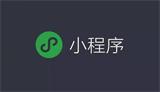 开发小程序需要多少钱？一文解析成本构成与行业案例