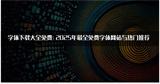 字体下载大全免费：2025年免费字体网站与热门推荐