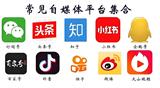 2025年主流自媒体平台有哪些？这10大平台的百万流量密码