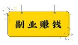 适合上班族的25个副业：利用业余时间开启多元收入时代
