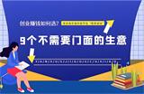 在家也能赚大钱！9个不需要门面的生意助你快速翻身