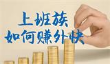 如何通过”赚外快”提升收入？这份实用指南请收好