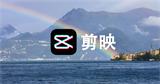 剪映怎么剪辑视频：零基础入门到精通的完整教程