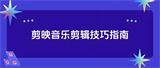 剪映怎么剪辑音乐？零基础也能掌握的详细教程
