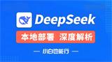 手把手教你实现DeepSeek本地部署：安全高效的AI私有化方案