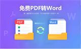 5款高效实用的pdf转换成word免费软件，轻松解决文档难题