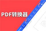 职场办公神器：pdf转换成word免费软件深度对比与教程