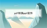 2025深度解析：如何挑选高效精准的PDF转换成PPT工具？