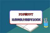 高效办公必备！PDF转换成PPT工具深度解析与使用指南