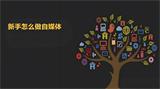 新手怎么做自媒体？从0到1的自媒体起号全攻略