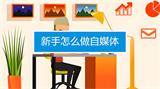 新手怎么做自媒体？8个核心步骤助你快速入门！