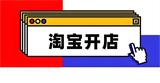  开淘宝网店需要多少钱？最新费用清单与省钱攻略