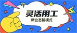 从合规到创新：深度解答灵活用工平台哪个可靠的核心逻辑