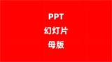 幻灯片母版怎么设置的高效排版底层逻辑（附全流程演示）