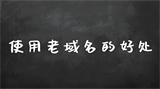 老域名对新网站的影响：利弊分析与实战避坑指南