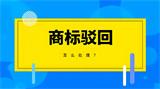 商标从驳回到复审成功：商标被驳回的常见原因及解决方法