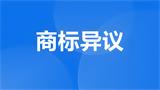 商标异议申请流程与证据准备：从法律依据到实操指南
