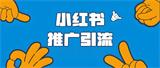 小红书素人软文推广攻略：低成本打造爆款笔记的6大核心策略