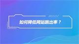 如何有效降低网站跳出率？5大关键原因与解决之道