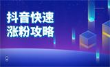 抖音怎么快速涨粉1000个真实粉丝？抖音快速涨粉方法和实战技巧