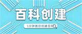 如何提高百度百科词条通过率：七大核心策略与实战技巧