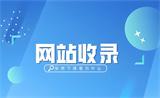 如何快速收录网站？掌握网页收录方法的核心技巧