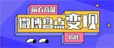 如何利用微博赚钱？深度解析7大高收益变现方式