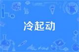 短视频账号冷启动实操步骤：从养号到爆款的完整方案