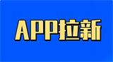 从0到1掌握APP拉新怎么做：实战技巧与案例深度拆解