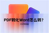 格式转换教程：PDF免费转换成Word的7种专业方法