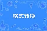 高效办公指南：文件格式转换神器与PDF转Word免费工具全解析