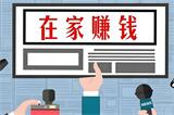 在家创业适合能做什么生意？这20个点子让你足不出户赚取第一桶金