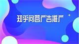 知乎问答推广怎么做？2025年长效运营的7个高阶技巧