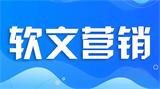 软文营销特点、意义与经典案例解析：品牌传播的4大策略
