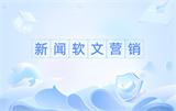 新闻软文营销特点与意义解析：经典案例背后的传播逻辑与趋势