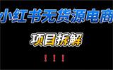 小红书无货源电商操作流程拆解：新手月入过万的核心方法论