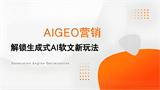 生成式搜索革命：AIGEO营销重塑品牌流量新规则